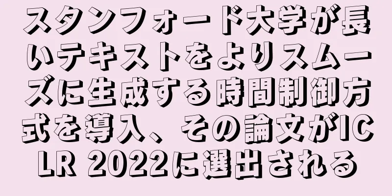 スタンフォード大学が長いテキストをよりスムーズに生成する時間制御方式を導入、その論文がICLR 2022に選出される
