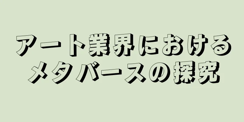 アート業界におけるメタバースの探究