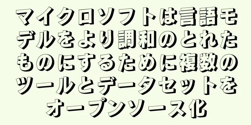 マイクロソフトは言語モデルをより調和のとれたものにするために複数のツールとデータセットをオープンソース化