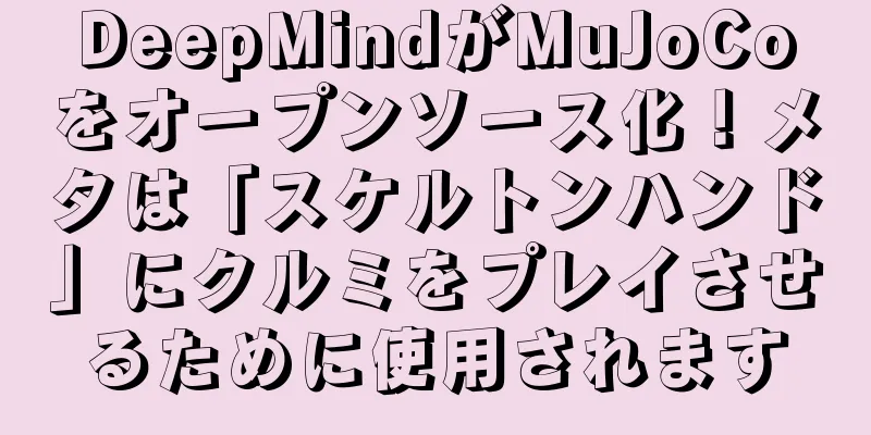 DeepMindがMuJoCoをオープンソース化！メタは「スケルトンハンド」にクルミをプレイさせるために使用されます