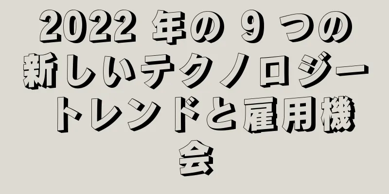2022 年の 9 つの新しいテクノロジー トレンドと雇用機会