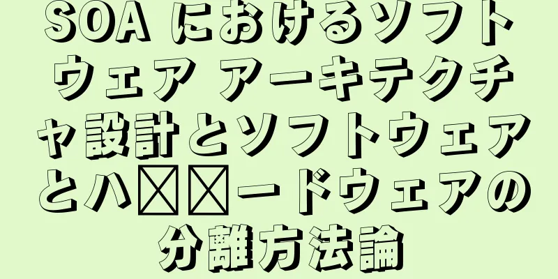 SOA におけるソフトウェア アーキテクチャ設計とソフトウェアとハ​​ードウェアの分離方法論
