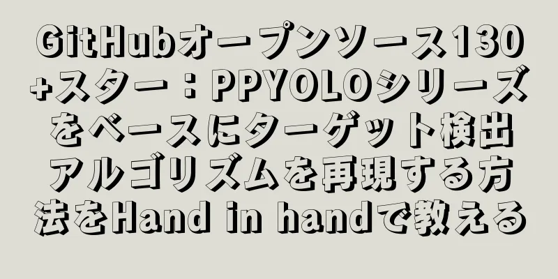 GitHubオープンソース130+スター：PPYOLOシリーズをベースにターゲット検出アルゴリズムを再現する方法をHand in handで教える