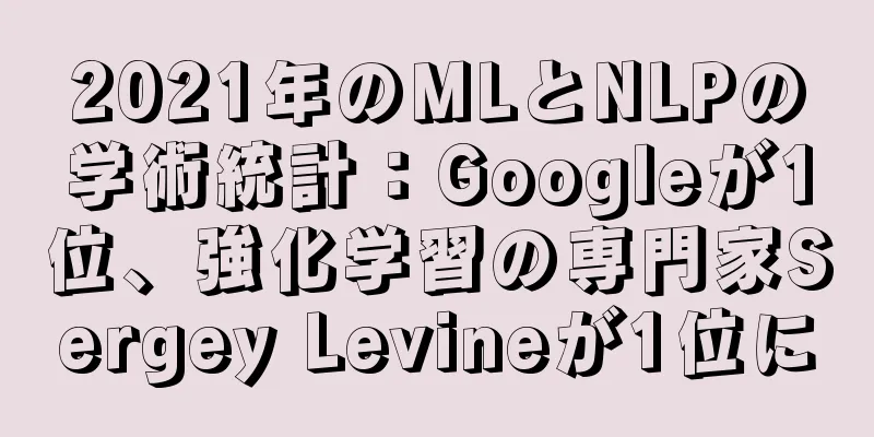 2021年のMLとNLPの学術統計：Googleが1位、強化学習の専門家Sergey Levineが1位に