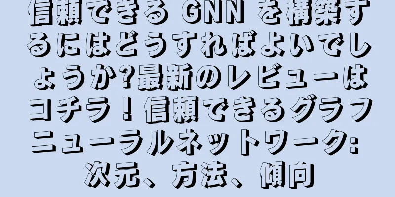 信頼できる GNN を構築するにはどうすればよいでしょうか?最新のレビューはコチラ！信頼できるグラフニューラルネットワーク: 次元、方法、傾向