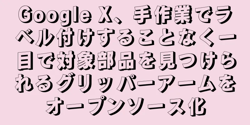 Google X、手作業でラベル付けすることなく一目で対象部品を見つけられるグリッパーアームをオープンソース化