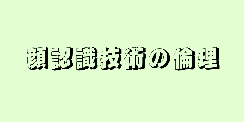 顔認識技術の倫理