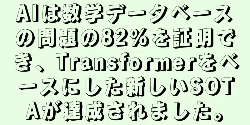 AIは数学データベースの問題の82%を証明でき、Transformerをベースにした新しいSOTAが達成されました。