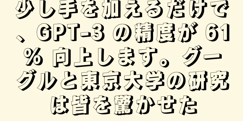 少し手を加えるだけで、GPT-3 の精度が 61% 向上します。グーグルと東京大学の研究は皆を驚かせた