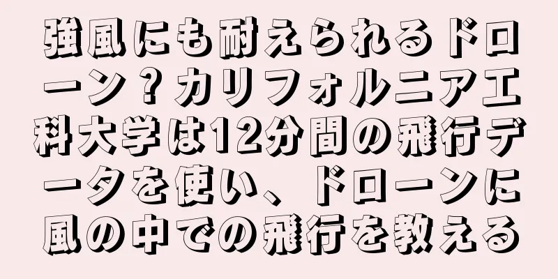 強風にも耐えられるドローン？カリフォルニア工科大学は12分間の飛行データを使い、ドローンに風の中での飛行を教える