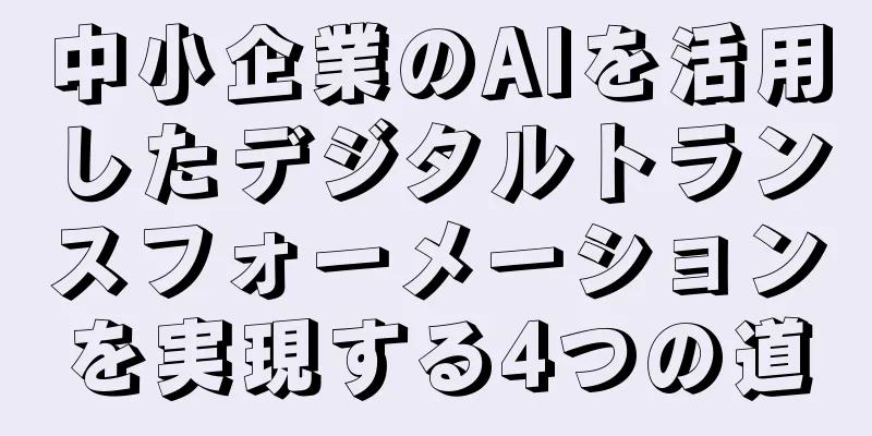 中小企業のAIを活用したデジタルトランスフォーメーションを実現する4つの道