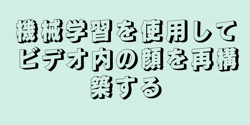 機械学習を使用してビデオ内の顔を再構築する