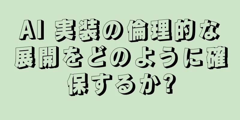 AI 実装の倫理的な展開をどのように確保するか?