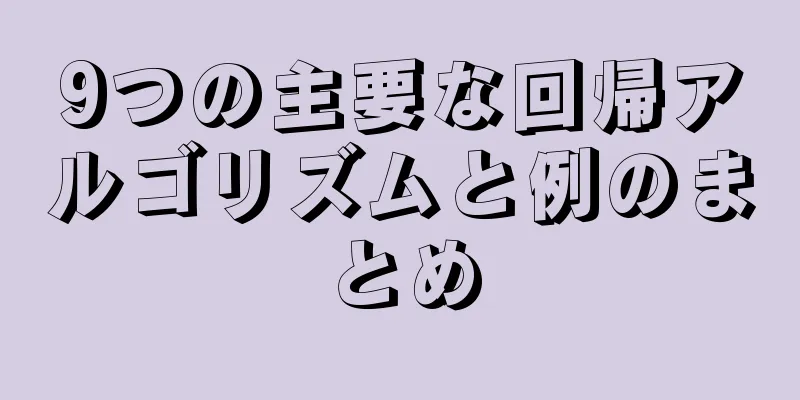 9つの主要な回帰アルゴリズムと例のまとめ