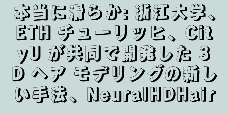 本当に滑らか: 浙江大学、ETH チューリッヒ、CityU が共同で開発した 3D ヘア モデリングの新しい手法、NeuralHDHair