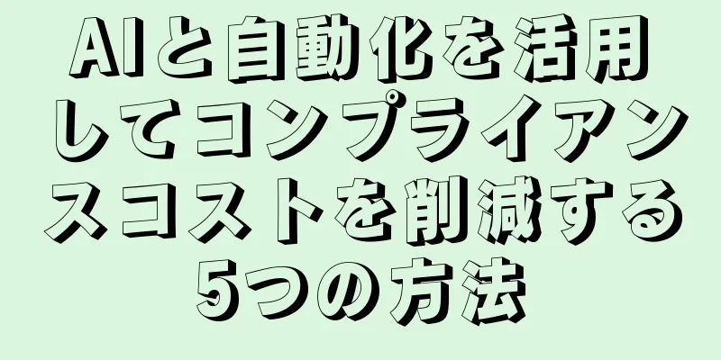 AIと自動化を活用してコンプライアンスコストを削減する5つの方法
