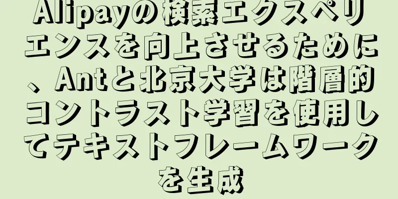 Alipayの検索エクスペリエンスを向上させるために、Antと北京大学は階層的コントラスト学習を使用してテキストフレームワークを生成