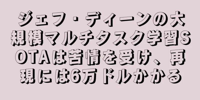 ジェフ・ディーンの大規模マルチタスク学習SOTAは苦情を受け、再現には6万ドルかかる