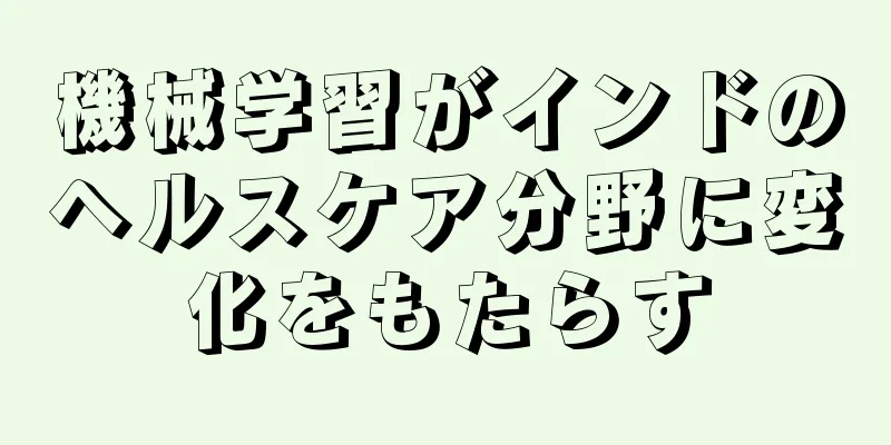 機械学習がインドのヘルスケア分野に変化をもたらす