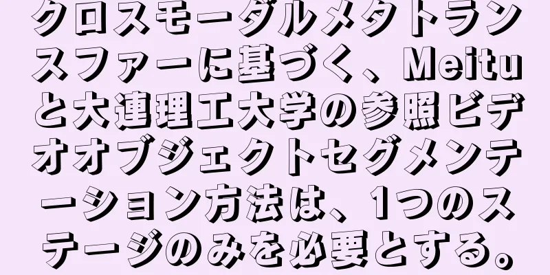 クロスモーダルメタトランスファーに基づく、Meituと大連理工大学の参照ビデオオブジェクトセグメンテーション方法は、1つのステージのみを必要とする。