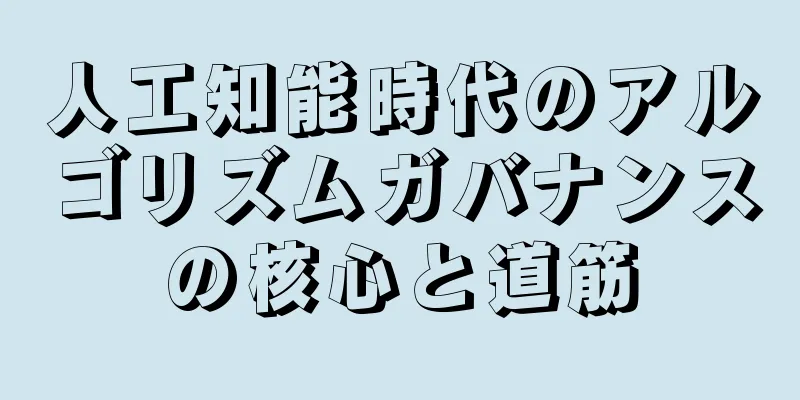 人工知能時代のアルゴリズムガバナンスの核心と道筋