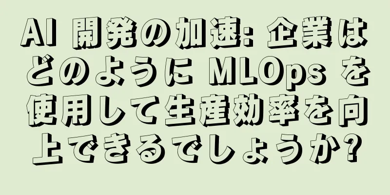 AI 開発の加速: 企業はどのように MLOps を使用して生産効率を向上できるでしょうか?