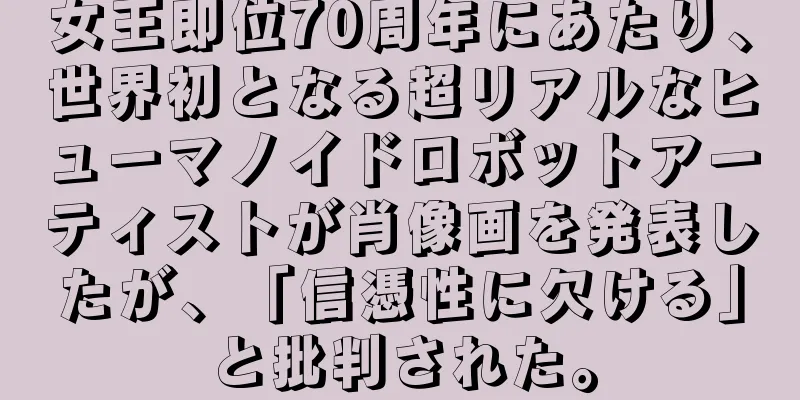 女王即位70周年にあたり、世界初となる超リアルなヒューマノイドロボットアーティストが肖像画を発表したが、「信憑性に欠ける」と批判された。