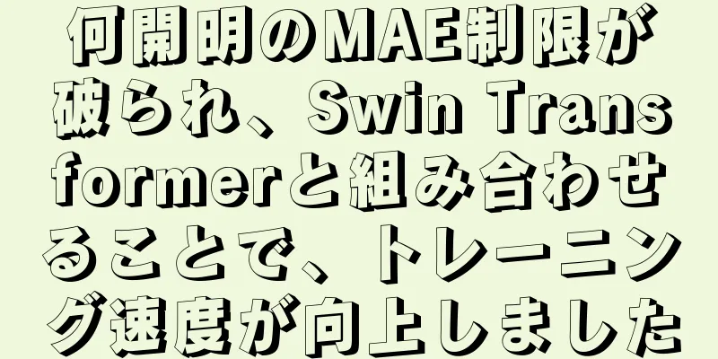何開明のMAE制限が破られ、Swin Transformerと組み合わせることで、トレーニング速度が向上しました