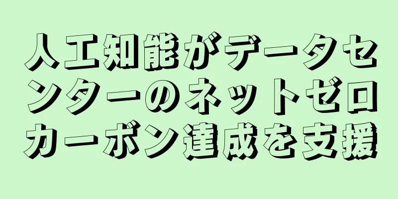 人工知能がデータセンターのネットゼロカーボン達成を支援