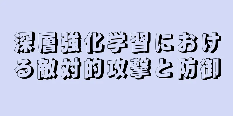 深層強化学習における敵対的攻撃と防御