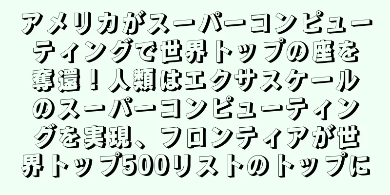 アメリカがスーパーコンピューティングで世界トップの座を奪還！人類はエクサスケールのスーパーコンピューティングを実現、フロンティアが世界トップ500リストのトップに