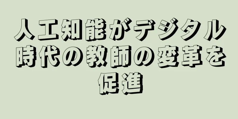 人工知能がデジタル時代の教師の変革を促進