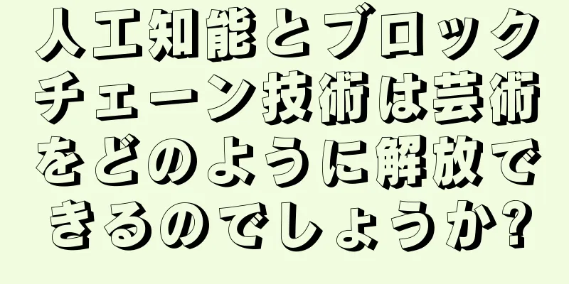 人工知能とブロックチェーン技術は芸術をどのように解放できるのでしょうか?