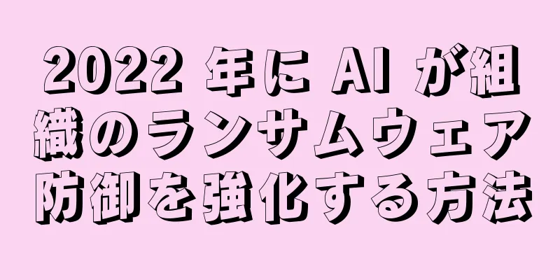 2022 年に AI が組織のランサムウェア防御を強化する方法