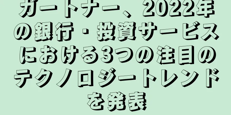ガートナー、2022年の銀行・投資サービスにおける3つの注目のテクノロジートレンドを発表