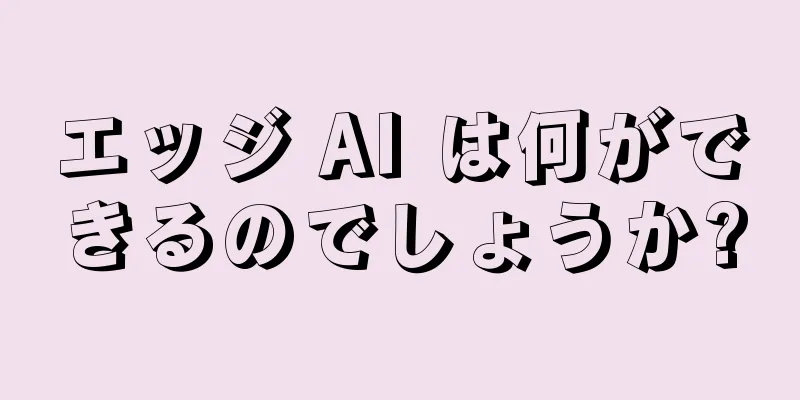 エッジ AI は何ができるのでしょうか?