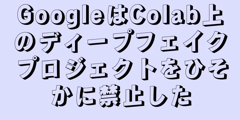 GoogleはColab上のディープフェイクプロジェクトをひそかに禁止した