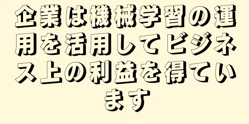 企業は機械学習の運用を活用してビジネス上の利益を得ています
