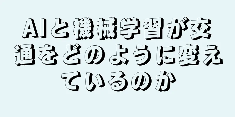 AIと機械学習が交通をどのように変えているのか