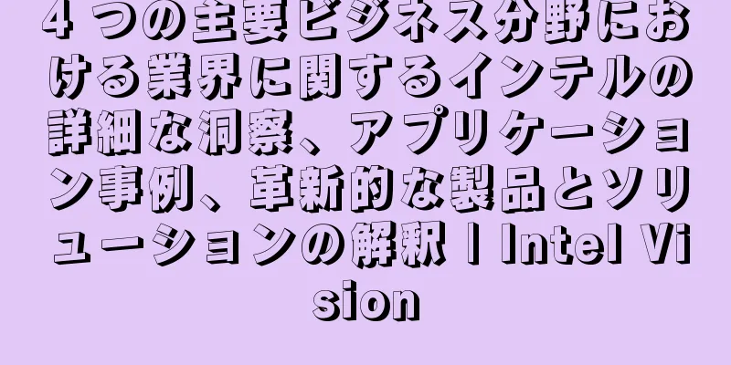 4 つの主要ビジネス分野における業界に関するインテルの詳細な洞察、アプリケーション事例、革新的な製品とソリューションの解釈 | Intel Vision