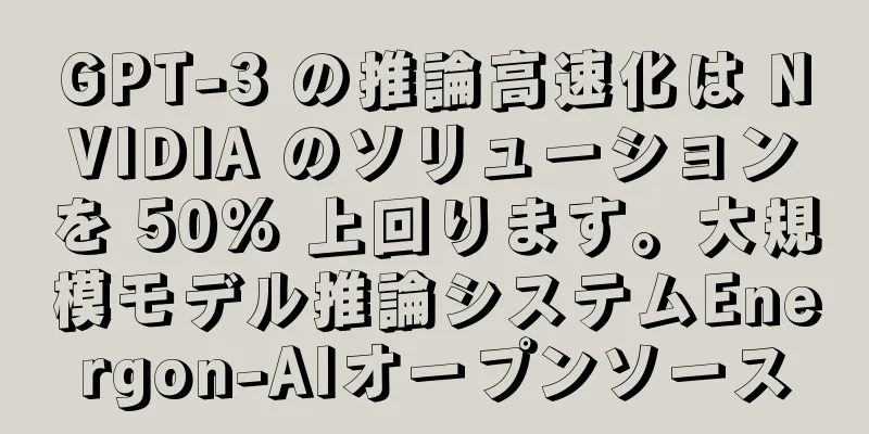 GPT-3 の推論高速化は NVIDIA のソリューションを 50% 上回ります。大規模モデル推論システムEnergon-AIオープンソース