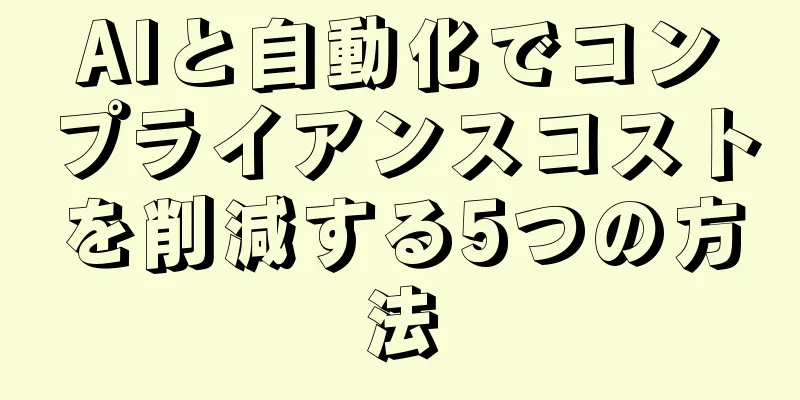 AIと自動化でコンプライアンスコストを削減する5つの方法