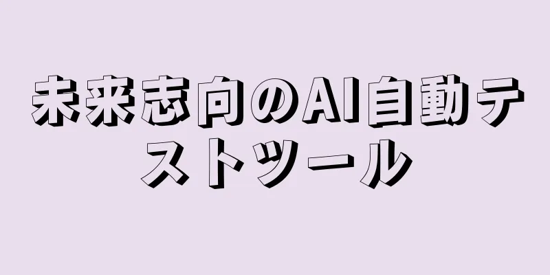 未来志向のAI自動テストツール