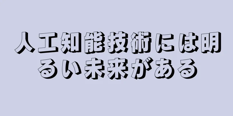 人工知能技術には明るい未来がある