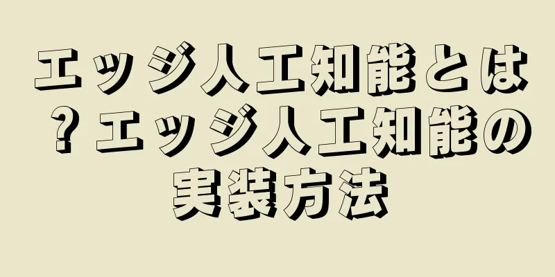エッジ人工知能とは？エッジ人工知能の実装方法