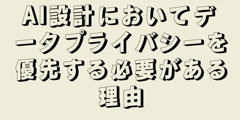 AI設計においてデータプライバシーを優先する必要がある理由