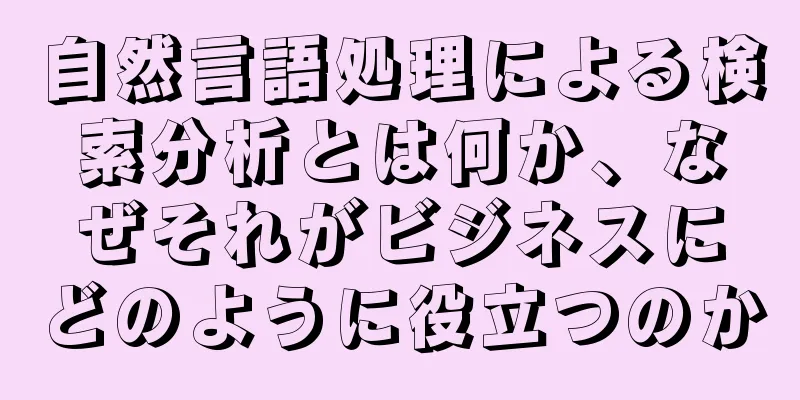 自然言語処理による検索分析とは何か、なぜそれがビジネスにどのように役立つのか