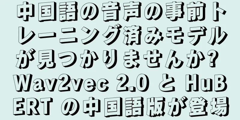 中国語の音声の事前トレーニング済みモデルが見つかりませんか? Wav2vec 2.0 と HuBERT の中国語版が登場