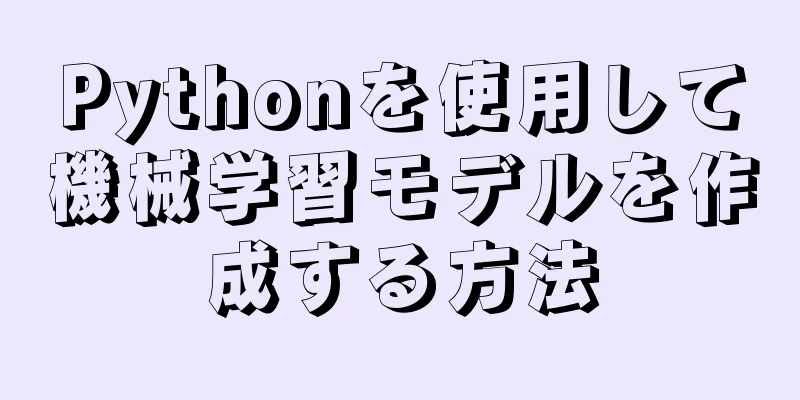 Pythonを使用して機械学習モデルを作成する方法