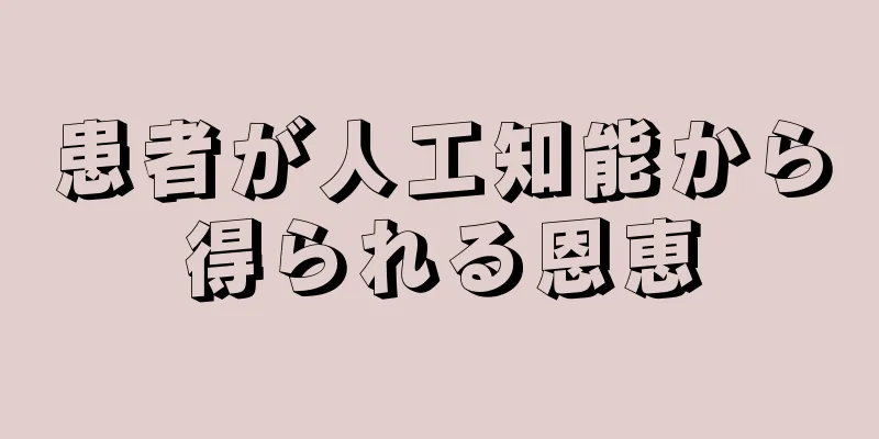 患者が人工知能から得られる恩恵
